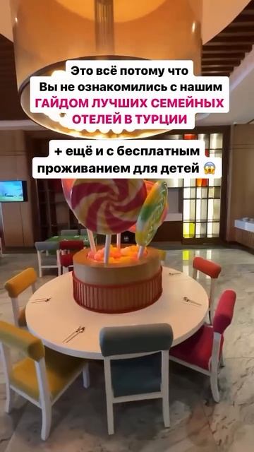 ДАРЮ « ГАЙД » ЛУЧШИЕ ОТЕЛИ ТУРЦИИ 🎁Где дети отдыхают бесплатно по акции 2+2 💞 смотреть онлайн