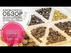 #182 Обзор 10 моделей шапочек | Фурнитура «латунь-антик»