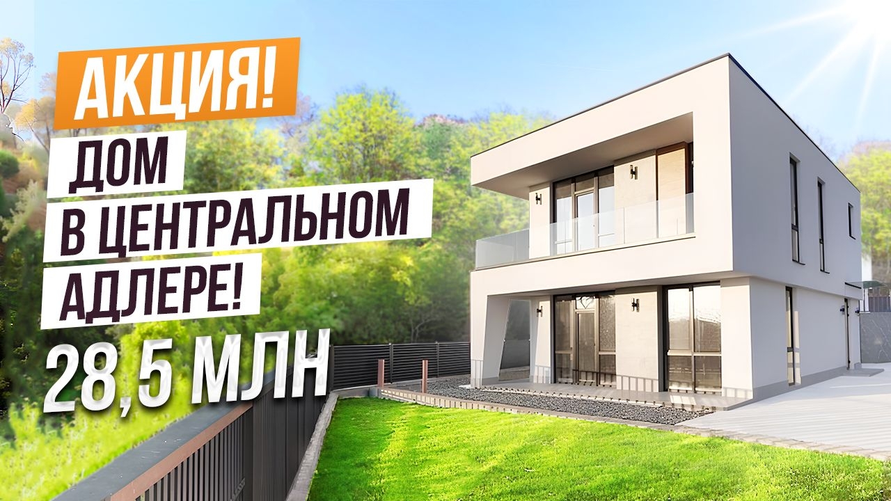 ДОМ В АДЛЕРЕ ЗА 28.5 МЛН!