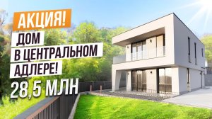 ДОМ В АДЛЕРЕ ЗА 28.5 МЛН!