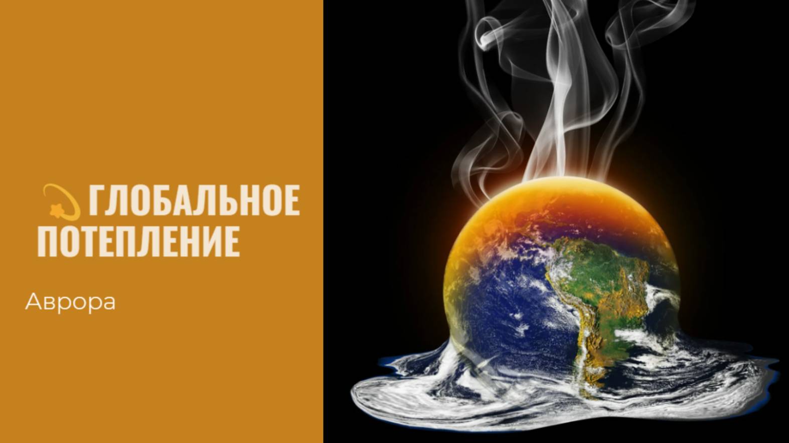 #Аврора #гадание Глобальное потепление