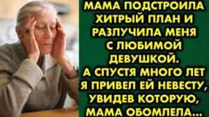 Мама подстроила хитрый план и разлучила меня с любимой девушкой. А спустя много лет я привел ей...