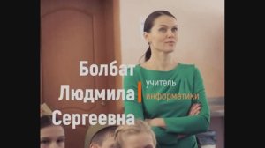 Лучший учитель 2025_видеовизитка_Болбат ЛС