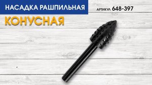 Насадка рашпильная по дереву Практика | Шарошка конусная Практика