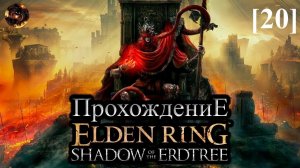 Elden Ring: Shadow of the Erdtree [20] / Спуск до нижнего потока реки Эллак