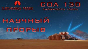Surviving Mars #9 Научный прорыв