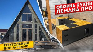 КУХНЯ ЛЕМАНА ПРО В ТРЕУГОЛЬНЫЙ ДОМ  A-FRAME