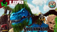 Я приручил Гидро Тиранозавров они сразятся с Боссом сер8 | ARK survival ascended | #primalnemesis