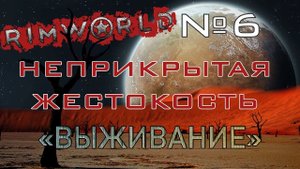 Rimworld#6s2.5 (без модов) Неприкрытая жестокость "Выживание"