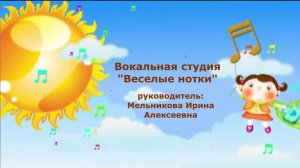 Вокальная студия Веселые нотки