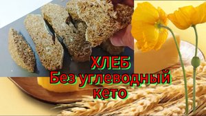 Ем хлеб и худею. Кето хлеб. Кето