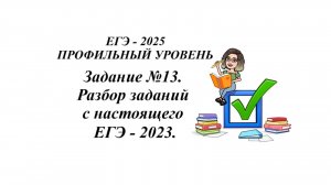 Профильная математика. Задание №13. Разбор заданий с настоящего ЕГЭ - 2023.