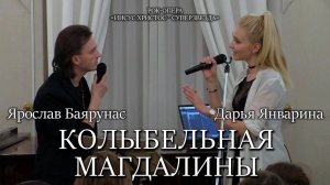 Дарья Январина, Ярослав Баярунас - Колыбельная Магдалины (рок-опера «Иисус Христос - суперзвезда»)