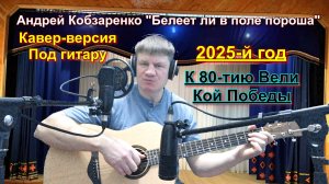 Белеет ли в поле пороша (Алёша2025)
 (Кавер-версия)