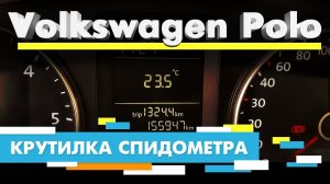 Подмотка Крутилка спидометра Фольксваген Поло Volkswagen Polo