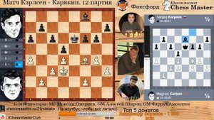 Карлсен Карякин 12 партия Школа шахмат ChessMaster