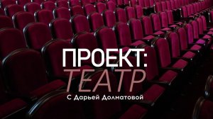 "Проект Театр" с Дарьей Долматовой. Выпуск 69