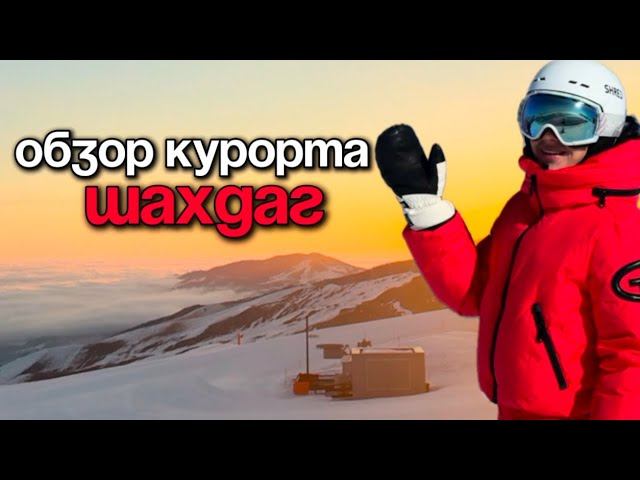 Обзор курорта Шахдаг (Азербайджан) смотреть онлайн