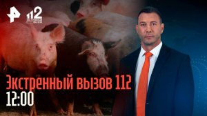 Перестрелка с полицией в Дагестане / Обрушение "Снежкома" / Наказание за рабовладельчество / 112