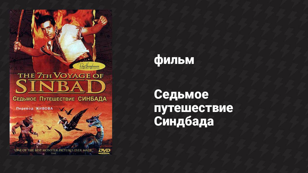Седьмое путешествие Синдбада (фильм, 1958)