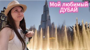 Мое сердце живет здесь❤️ДУБАЙ🇦🇪 Где самые вкусные морепродукты и дубайский шоколад. Влог