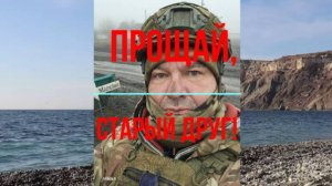 Прощай, старый друг!