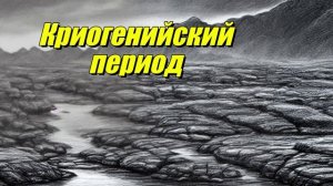 Криогенийский период