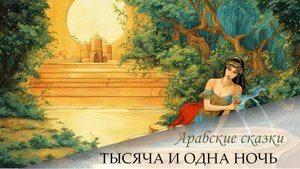 Сказки 1001 ночи. Рассказ третьего календера (ночи 14-16)