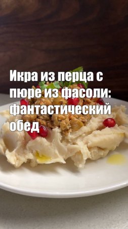 Икра из запеченных перцев с пюре из фасоли