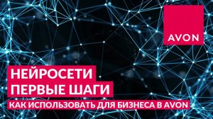 Нейросети. Первые шаги.
Как использовать ИИ для бизнеса в Avon