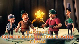 ≪Сокровища гномов≫ - в кино с 1 мая 2025 г. (трейлер)