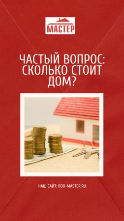 Сколько стоит каркасный дом?  
Это один из самых частых вопросов — и один из самых непростых.