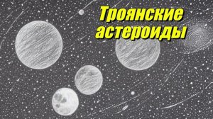 Троянские астероиды