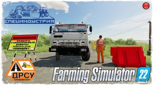 ЯМОЧНЫЙ РЕМОНТ #2 ● ДРСУ ● Farming Simulator 22 ● STREAM №163
