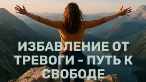 Избавление от тревоги - путь к свободе