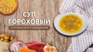 Гороховый суп | Рецепт с рулькой и колотым желтым горохом