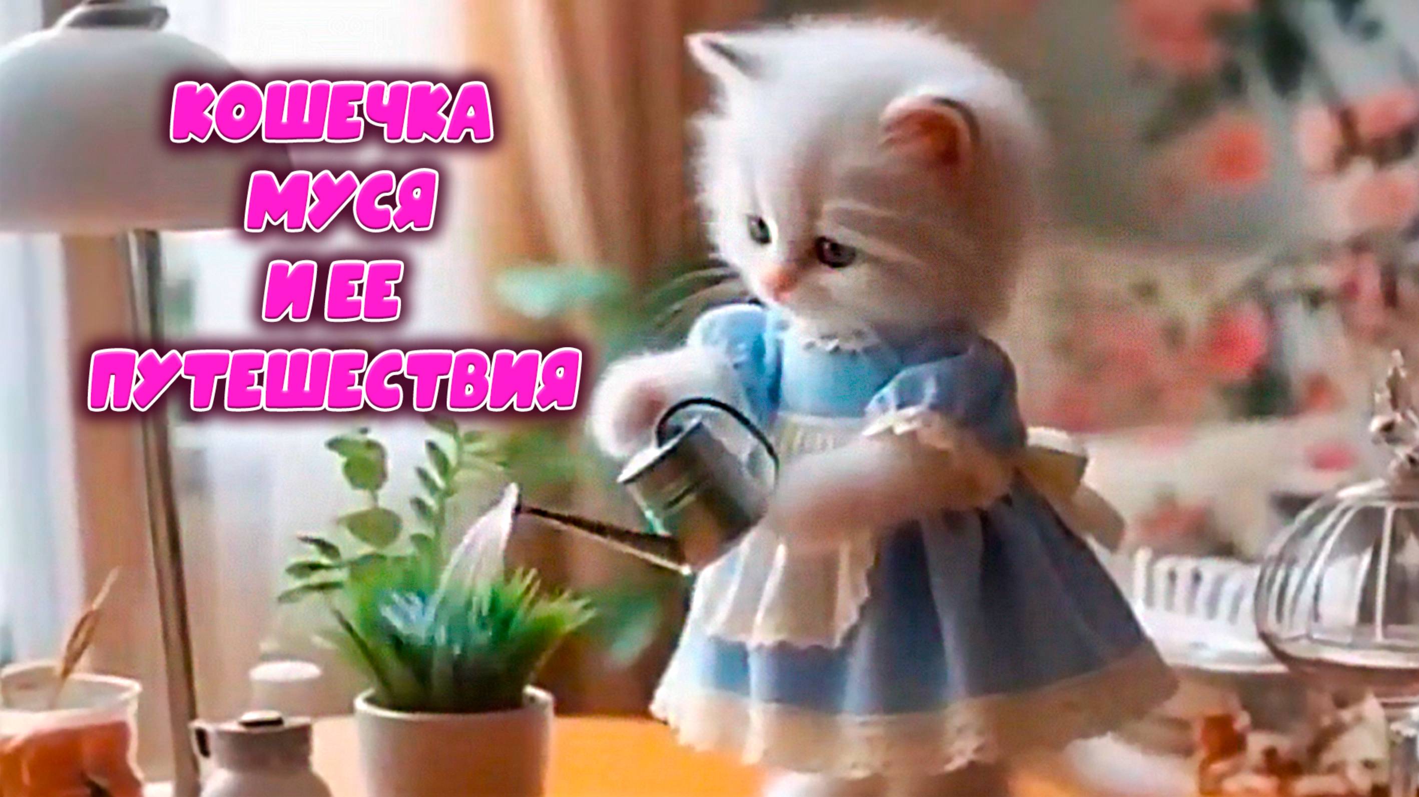 Путешествие кошечки Муси Я сказка