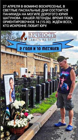 панихида на месте упокоения Юрия Шатунова / Троекуровский погост