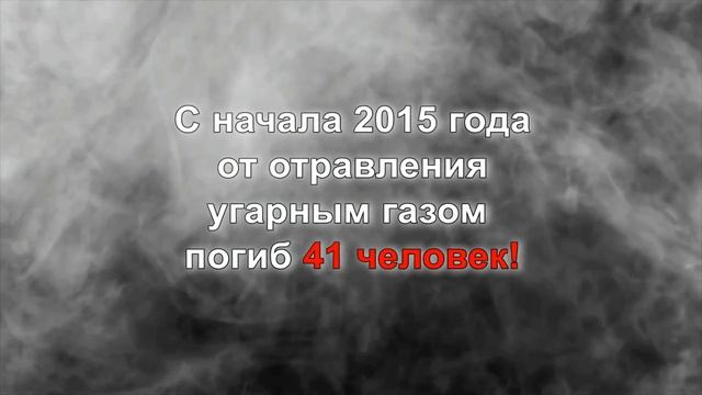 Осторожно, угарный газ! смотреть онлайн