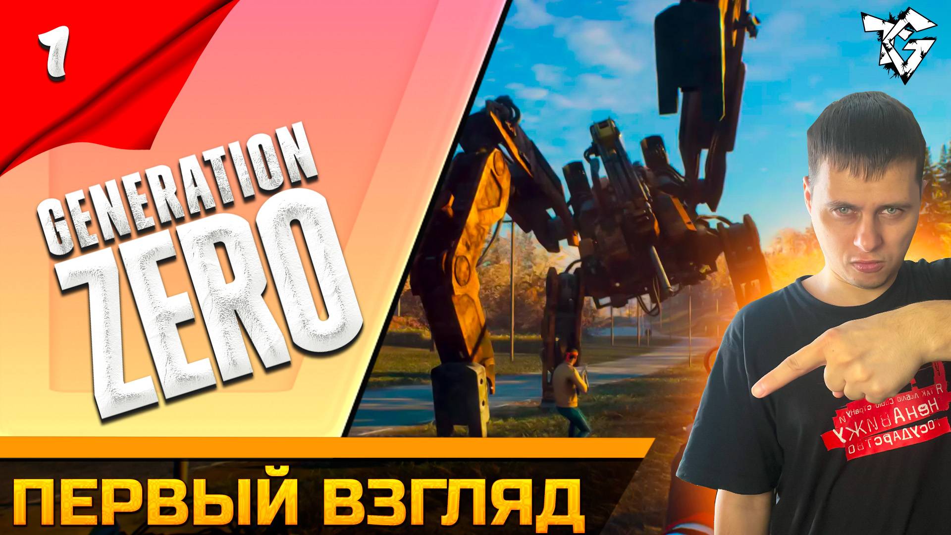 Прохождение ➡ Generation Zero /Кооператив/ [#1] ➡ Первый взгляд