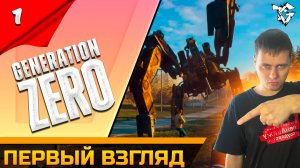 Прохождение ➡ Generation Zero /Кооператив/ [#1] ➡ Первый взгляд