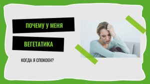 Почему, когда я спокоен у меня вегетатика?