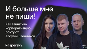 И больше мне не пиши! Как защитить корпоративную почту от злоумышленников
