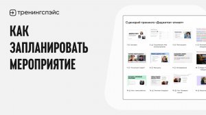 5. Как запланировать мероприятие