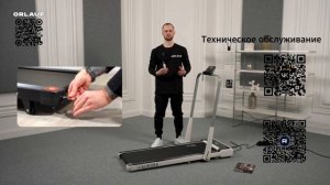 Orlauf Aurora. Сборка и управление беговой дорожки. Инструкция