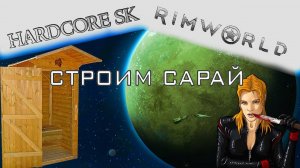 Rimworld#23s2 Строим сарай