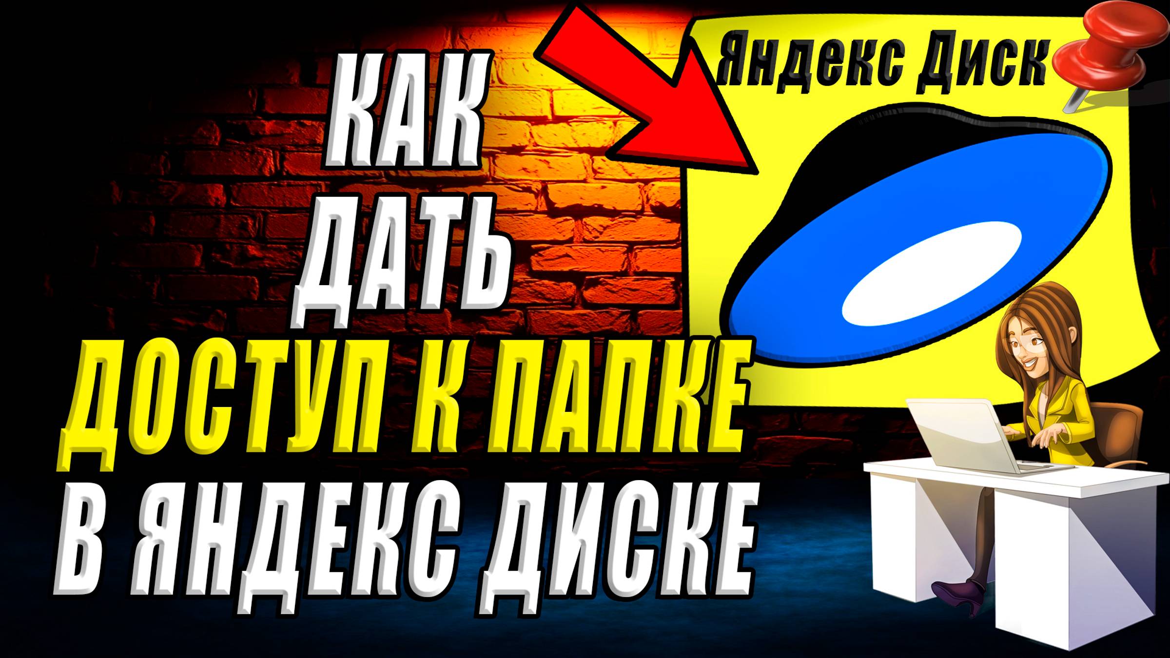 Как дать доступ к папке в Яндекс диске