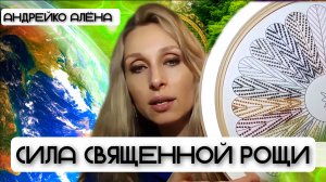 Сила Священной Рощи