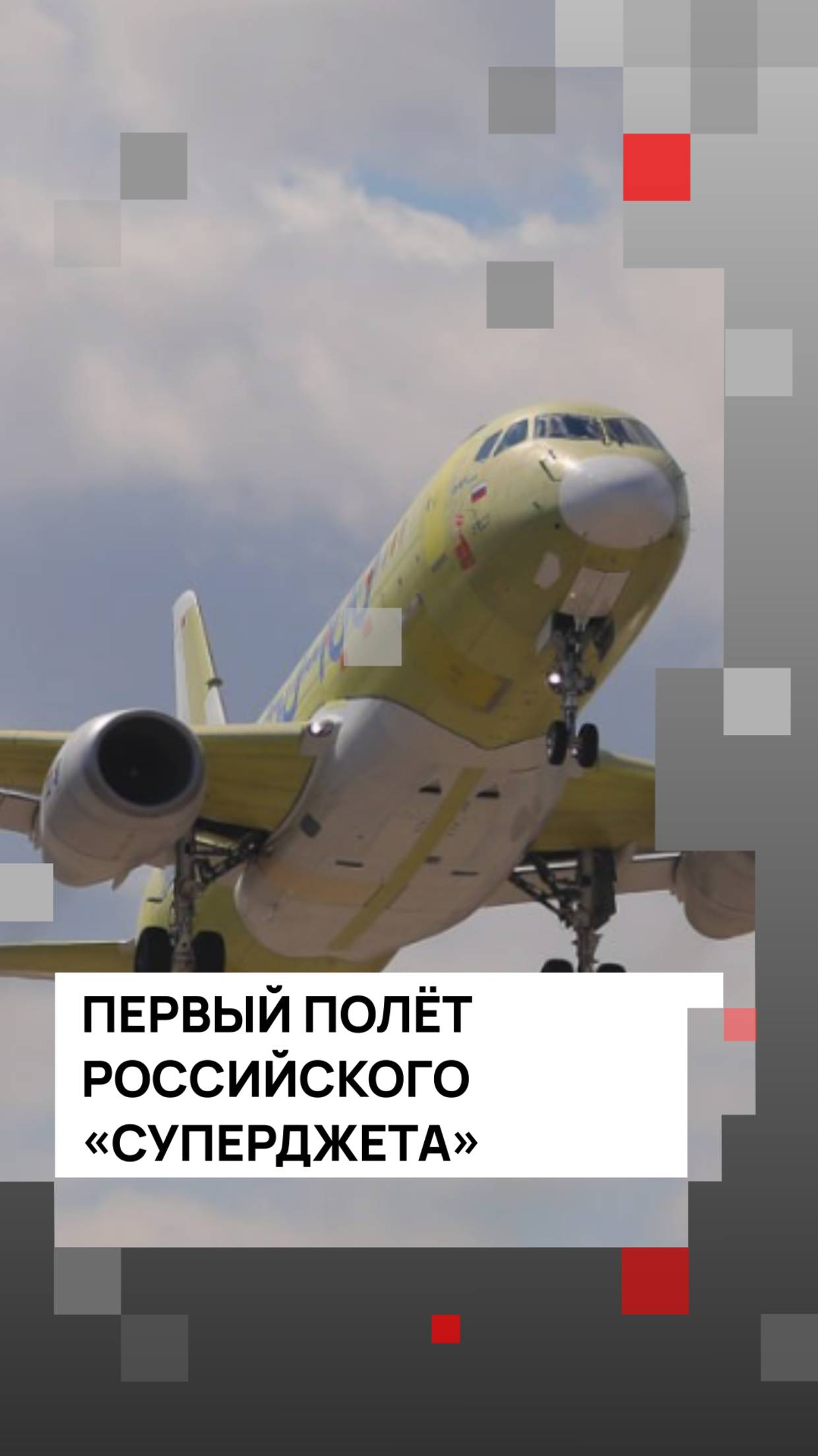 Первый полёт российского «Суперджета»