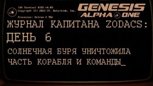 GENESIS ALPHA ONE      День 6: Критическая ситуация на корабле